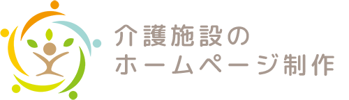 介護施設のホームページ制作｜富士フイルムテクノサービス